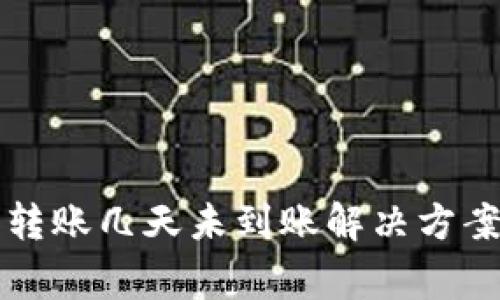 区块链钱包转账几天未到账解决方案与常见问题