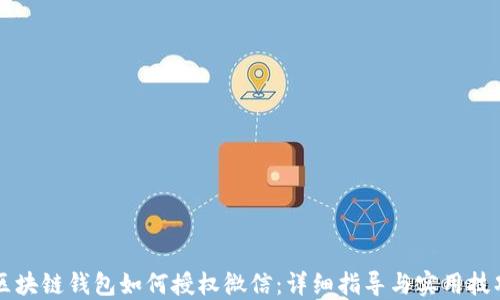 
区块链钱包如何授权微信：详细指导与实用技巧