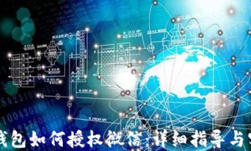 
区块链钱包如何授权微信：详细指导与实用技巧