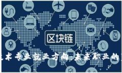 区块链技术专业就业方向