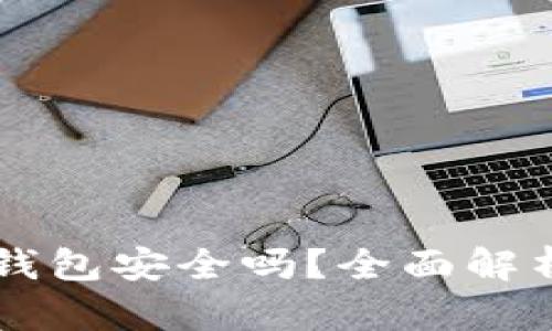 虚拟币手机钱包安全吗？全面解析及选购指南