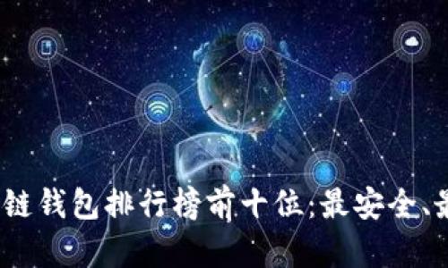 2023年区块链钱包排行榜前十位：最安全、最方便的选择