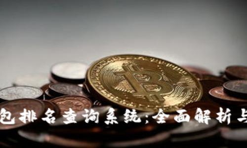 区块链钱包排名查询系统：全面解析与实用指南