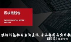区块链钱包排名查询系统
