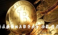 2023年区块链相关软件大全