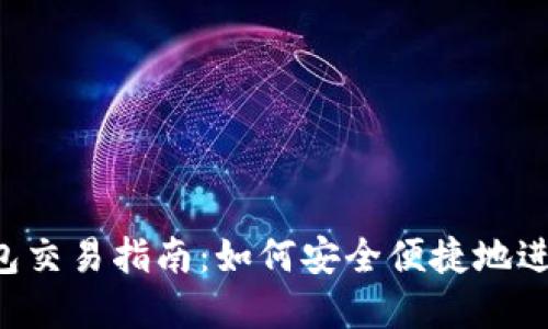 欧意的Web3钱包交易指南：如何安全便捷地进行数字货币交易