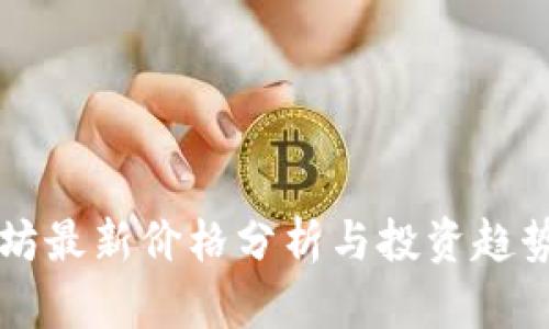 以太坊最新价格分析与投资趋势解读