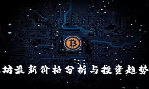 以太坊最新价格分析与投资趋势解读