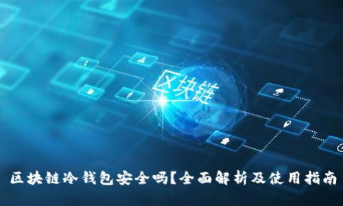 区块链冷钱包安全吗？全面解析及使用指南