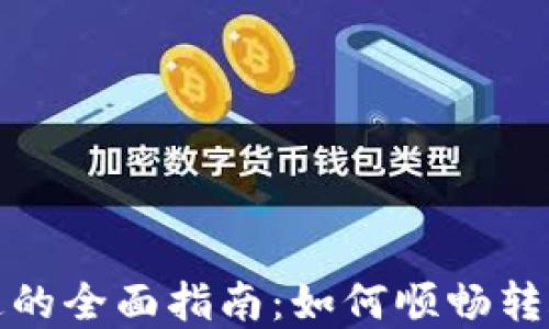 
数字货币钱包互通的全面指南：如何顺畅转账与管理数字资产