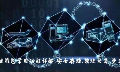区块链钱包常用功能详解：安全存储、转账交易、资产管理