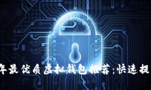2023年最优质虚拟钱包推荐：快速提币指南