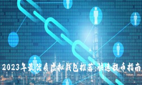 2023年最优质虚拟钱包推荐：快速提币指南