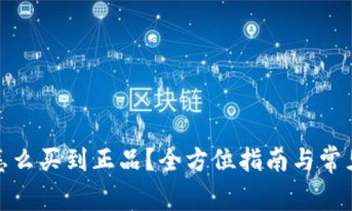 硬件钱包怎么买到正品？全方位指南与常见问题解答