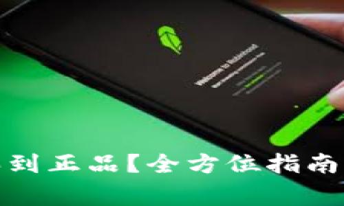 硬件钱包怎么买到正品？全方位指南与常见问题解答