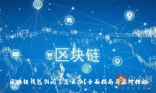 区块链钱包倒闭了怎么办？全面指南与应对措施
