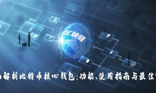 全面解析比特币核心钱包：功能、使用指南与最佳实践