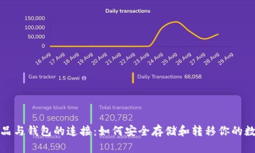 数字藏品与钱包的连接：如何安全存储和转移你的数字资产