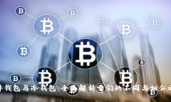 硬件钱包与冷钱包：全面