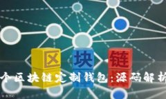 如何构建一个区块链定制