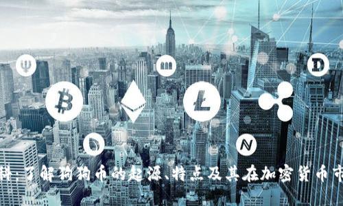 狗狗币百科：了解狗狗币的起源、特点及其在加密货币市场的地位