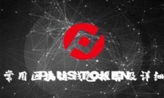 国内常用区块链钱包推荐