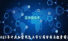   2023年十大加密钱包上市