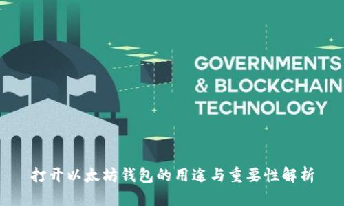 打开以太坊钱包的用途与重要性解析