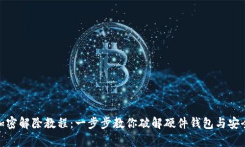 硬件钱包加密解除教程：一步步教你破解硬件钱包与安全数据恢复