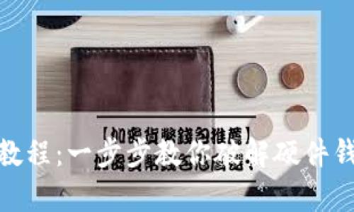 硬件钱包加密解除教程：一步步教你破解硬件钱包与安全数据恢复