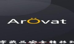 如何将数字藏品安全转移