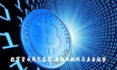 数字货币钱包监管：面临