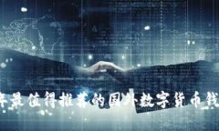 2023年最值得推荐的国外数
