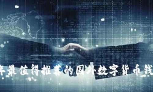 2023年最值得推荐的国外数字货币钱包软件