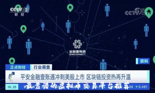   
最靠谱的虚拟币交易平台推荐