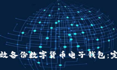 如何有效备份数字货币电子钱包：完全指南