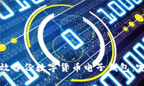 如何有效备份数字货币电子钱包：完全指南