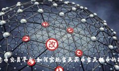 欧意币交易平台：如何实