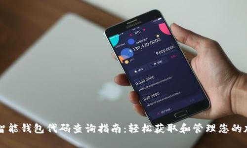 区块链智能钱包代码查询指南：轻松获取和管理您的加密资产