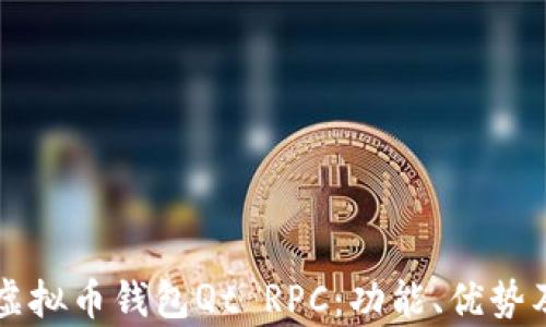 
深入解析虚拟币钱包Qt RPC：功能、优势及使用指南