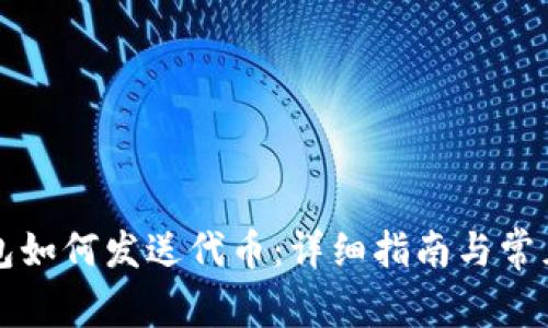 以太坊钱包如何发送代币：详细指南与常见问题解答