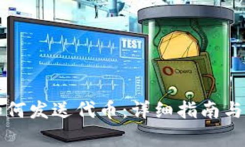 以太坊钱包如何发送代币：详细指南与常见问题解答