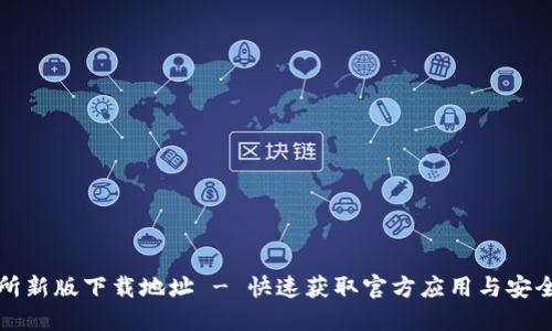 火网交易所新版下载地址 - 快速获取官方应用与安全使用指南