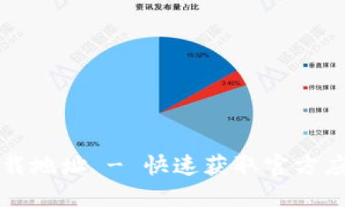火网交易所新版下载地址 - 快速获取官方应用与安全使用指南
