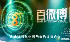 区块链钱包识别码查询方