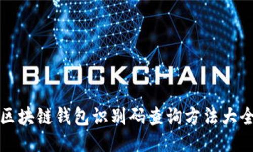 区块链钱包识别码查询方法大全