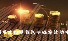 如何利用虚拟币钱包从赚
