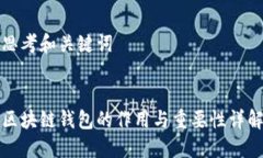 思考和关键词区块链钱包