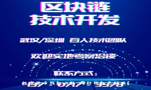 数字货币钱包比较：哪种钱包更好用？