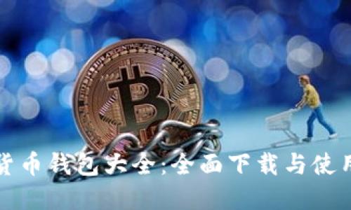 数字货币钱包大全：全面下载与使用指南